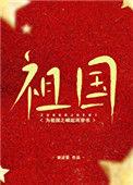 为祖.国之崛起而穿书