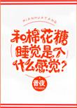 棉花糖对人体有什么危害