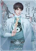 邪祟家的小天师by月