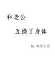 和老公互换了身体 最新章节
