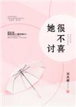 她很不讨喜 宋玖槿无防盗