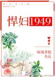 悍妇1949全文免费阅读无弹窗