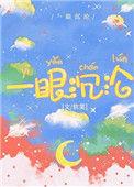 一眼沉沦后句