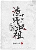 渣了师叔祖以后有女主吗