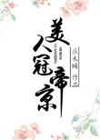 美人帝王