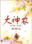大神农李煦之