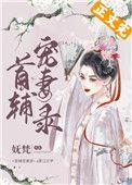 首辅宠妻录重生txt