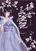 婢女上位记 51