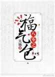 八零之福气包资源