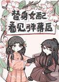 替身女配看见弹幕后26