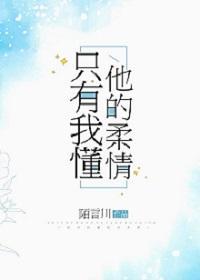 只有我懂他的柔情TXT百度