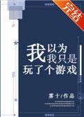 我以为我玩的是游戏