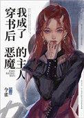 穿书之后我成了恶毒女配