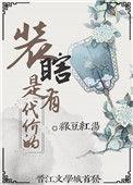 养猪汉的寡妇妻讲的什么