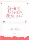 每天都有妖精扒我家门口 作者梦.千航