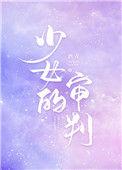 少女的审判漫画在线看全集