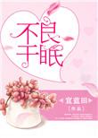 不良于行在作文里怎么用