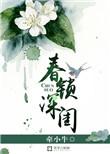 春锁深深全文免费阅读最新章节