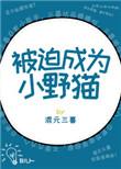 被迫成为男小三 by一只小胖胖