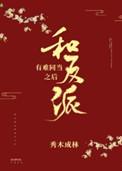 和反派有难同当后by秀木成林txt