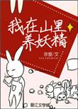 我在山里养妖精无防盗章