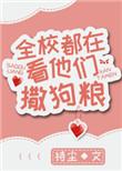 全校都在看他们撒狗粮作者