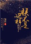 朕不是这样的汉子是什么
