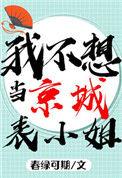 表小姐不想当妾