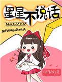 星星不说话下一句是什么