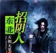 东北招阴人免费听幻听
