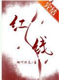 一根红线接下一句是啥