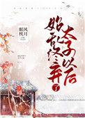 始乱终弃了太子以后 晋江