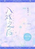 入戏之后[娱乐圈