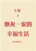 炮灰一家幸福起来七零