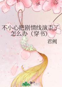不小心把剧情线演歪了怎么办