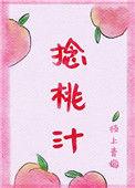捻桃汁枝上青免费读