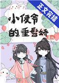 小侯爷趣笔阁