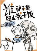 谁都不能阻止我干饭晋江
