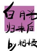 白月光归来后我一败涂地短视频