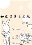 初恋男友是大妖 百度