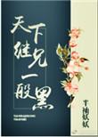 天下继兄一般黑 半袖妖妖讲的什么意思