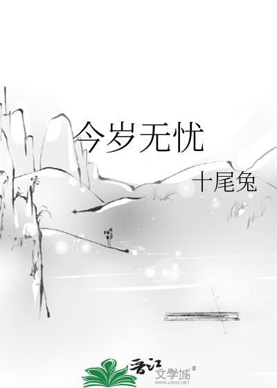 今岁无忧番外怀孕后续