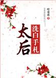 太后洗澡被杀