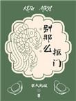 别那么抠门by张大姑娘讲的什么