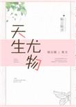 天生尤物是褒义词吗