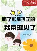 怀了豪门影帝的崽番外txt