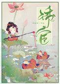 诱宦by再枯荣百度资源