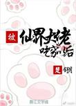 被仙界大佬当成了白月光莉莉安