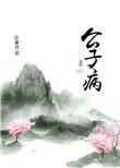 公子病指什么意思