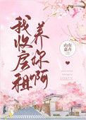 我的房子你收我租